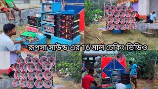 পুটশুড়ী📌পূর্ব বর্ধমান📌রূপসা সাউন্ড এর 16 মাল চেক করছে কেমন বাজছে দেখে নাও#officialgirish#rupsasound