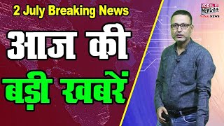 big news, बड़ी खबरें, Breaking news, aaj ka Samachar, aaj ka news, Udaipur news, 2 July, MobileNews24