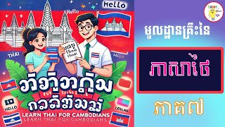 រៀនភាសាថៃ កម្រិតដំបូង ភាគ៧