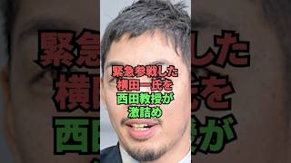 緊急参戦した横田一氏を西田教授が激詰め