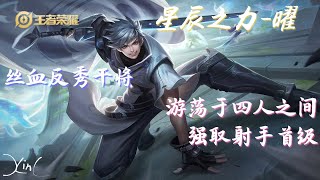 【王者荣耀】#40 星辰之力曜 丝血反杀干将 后期1v4强换射手