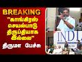 🔴LIVE : Thirumavalavan | VCK | Congress | 
