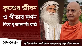 গীতা কেন আজও প্রাসঙ্গিক? স্বামী গোবিন্দ দেব গিরি ও সদগুরুর আলোচনা | Swami Govinda Dev Giri