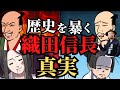 【衝撃】日本をひっくり返した織田信長の真実！天下を成し遂げた偉業の裏の顔！歴史解説！