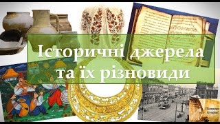 Історичні джерела та їх різновиди