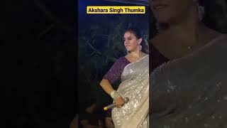 #अक्षरा_सिंह का पावरफुल ढुमका #akshra_singh_bhojpuri_song