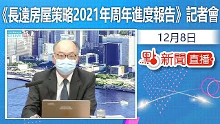 【點直播】12月8日  《長遠房屋策略2021年周年進度報告》記者會