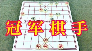 中国象棋：冠军棋手