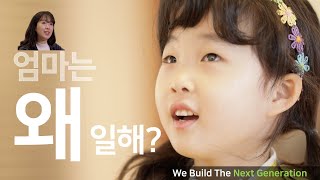 엄마의 마음으로 바른먹거리를 제공합니다 | 엄마는 왜 일하는가 | We Build The Next Generation