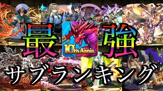 プロが厳選!!【最強サブランキング】