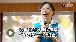 郭素沁贺年短片吁选民投票 “给马哈迪一个机会”