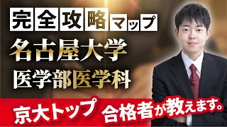 【配点・おすすめの参考書・対策スケジュール】日本一分かりやすい名古屋大学医学部医学科の入試分析