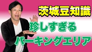 登録者2022人になるまで毎日茨城豆知識128『珍しすぎるパーキングエリア』