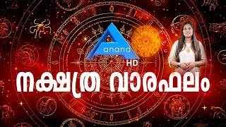 നക്ഷത്ര വാരഫലം  | DECEMBER 29 to JANUARY 4 | NAKSHATHRAVAARABHALAM | ASTROLOGY | ANAND TV | UK