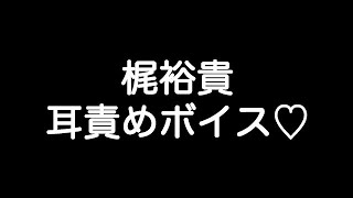 【梶裕貴×甘シチュボイス】 『俺以外に見せたらダメだからな…？耳、真っ赤…』