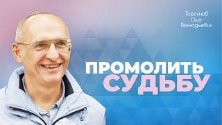 Как предвидеть судьбу и менять еë к лучшему (Торсунов О. Г.)