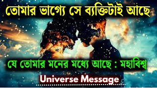 তোমার কপালে সে-ই আছে, যার কথা তুমি ভাবছো | আজকের ব্রহ্মাণ্ড বার্তা | দিভ্য সংকেত