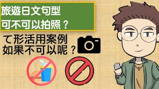 超實用旅遊日文句型，可不可以拍照怎麼說？用て形說（大家的日本語日文文法十五課）