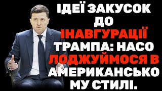 🔥 5 Ексклюзивних Рецептів Закусок для Інавгурації Трампа: Смакуймо Американський Стиль!