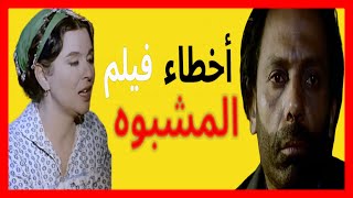 اخطاء فيلم المشبوه