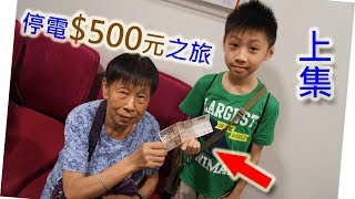 臭Fing蛇：停電$500元之旅 上集 (2017-07-31)