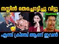 ഒരു Pick up line പറഞ്ഞതാ, പിന്നെ ഫുള്‍ ഊക്ക്😂 Naslen Mamitha Baiju Karthik Troll Malayalam Premalu