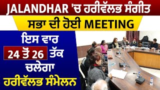 Jalandhar 'ਚ ਹਰੀਵੱਲਭ ਸੰਗੀਤ ਸਭਾ ਦੀ ਹੋਈ Meeting, ਇਸ ਵਾਰ 24 ਤੋਂ 26 ਤੱਕ ਚਲੇਗਾ ਹਰੀਵੱਲਭ ਸੰਮੇਲਨ