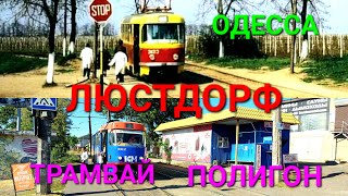 Люстдорф. Черноморка. Одесса сегодня. Первый трамвай. Полигон. Оползень. Стрельбы. Телеграф #зоотроп