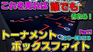 【作り方解説】誰でも作れる！トーナメントボックスファイトを1からノーカットで解説　パート1【フォートナイト】【クリエイティブマップ】