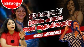 എന്റെ സംഗീത ജീവിതത്തില്‍ ആ വ്യക്തിയെക്കുറിച്ചു പറഞ്ഞാലേ പൂര്‍ത്തിയാകൂ എന്നില്ല | ABHAYA HIRANMAYI