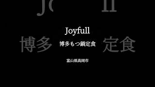 【期間限定】博多もつ鍋定食　富山県高岡市　Joyfull