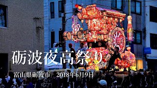 【鮮やかな行燈曳き回し】となみ夜高祭り 2018 Tonami Yotaka Festival