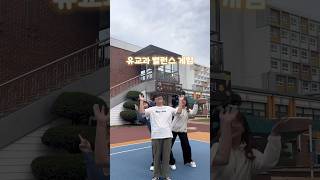 [유교과 학생의 선택은?!] #유아교육과 #유교과 #밸런스게임