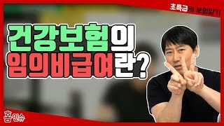 건강보험의 임의비급여란?