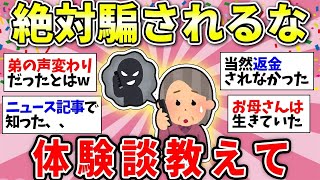 【ガルちゃん有益】【危険】気をつけて！身の周りで起きた詐欺事件【ガルちゃん雑談】