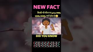 किसी भी चीज का price Rs 99, Rs199,Rs999 ऐसे ही क्यों होते है🤔🤔||factwalabhaiya||#newshortvideo 👍👍👍