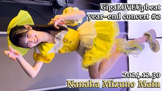 【Nanaha Mizuno MainCamera】GigaLOVEUpbeat year-end independent concert #2@GE Theater 2024.12.30