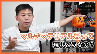 MMU,XLなどマルチマテリアル系の現状【3Dプリンター】vol.51-3