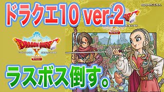 ドラクエ10オフライン ver2　ラスボス倒すまで行けませんでした