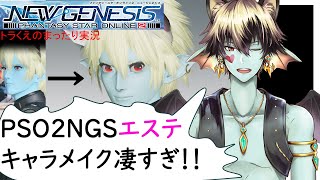 【PSO２NGS】最初の５時間エステ無料！キャラメイク最初から凄すぎ！自由度高すぎ！キャラクリ好きさんにおススメ【完全初見・ガチ初心者】