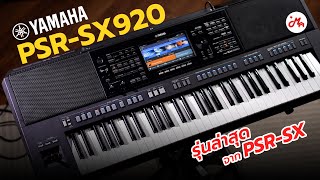 คีย์บอร์ด Yamaha PSR-SX920 รุ่นใหม่อย่างเด็ดตอบโจทย์ทุกการสัมผัส