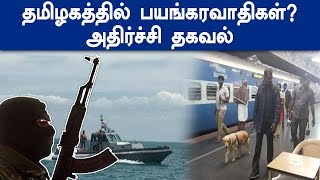 தமிழகத்திற்குள் பயங்கரவாதிகள் ஊடுருவல் என தகவல்.. போலீஸார் தீவிர தேடுதல் வேட்டை