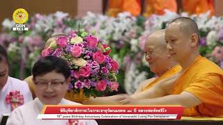 พิธีมุฑิตาาสักการะในวาระอายุวัฒนมงคล 79 ปี หลวงพ่อทัตตชีโว