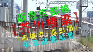 阪急京都線【芥川橋梁（高槻市-富田間）列車通過風景】