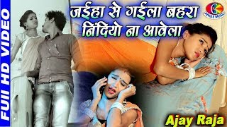 Jahiha Se Gayila Bahara Nindiyo Naa Aawela जहिया से गईला बहरा निंदियो ना आवेला # Ajay Raja