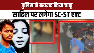 Sakshi Murder Case : Delhi Police ने बरामद किया चाकू, Sahil Khan पर लगेगा SC-ST Act