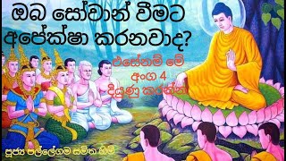 7.4. ඔබ සොවාන් වීමට අපේක්ෂා කරනවාද? / පූජ්‍ය පල්ලේගම සමිත හිමි.