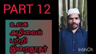 தஜ்ஜால் எப்படி இருப்பான் (உலக அழிவைப் பற்றி இறைதூதர்) PART 12 HOW DAJJAL WILL BE TAMIL BAYAN