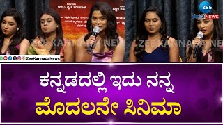 Nenapugalu Madhura Kannada Movie | ನೆನಪುಗಳ ಮಾತು ಮಧುರ ಸಿನಿಮಾ ನಟಿ ಮಾತು