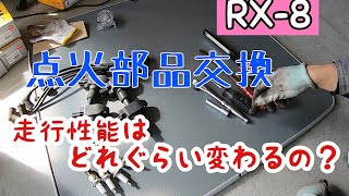 【RX-8】点火パーツ交換で効果あるの？試運転してきます！